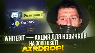 🏆 WhiteBit — АКЦИЯ ДЛЯ НОВИЧКОВ НА 3000 USDT! / AIRDROP / КРИПТОВАЛЮТА