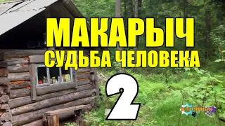 МАКАРЫЧ В ТАЙГЕ | УЕДИНЕНИЕ С ПРИРОДОЙ | ПОДАРИЛИ СОБАКУ | ОХОТА С СОБАКОЙ | ПОХОД с ГЕОЛОГОМ 2 из