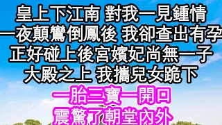 皇上下江南 對我一見鍾情，一夜顛鸞倒鳳後他回京 我卻查出有孕，正好碰上後宮嬪妃尚無一子，大殿之上 我攜兒女跪下，一胎三寶一開口震驚了朝堂內外| #為人處世#生活經驗#情感故事#養老#退休