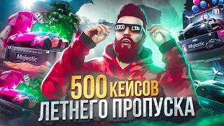 МЕГА ОТКРЫТИЕ 500 КЕЙСОВ ЛЕТНЕГО ПРОПУСКА 2022 и 2023 в GTA 5 RP / MAJESTIC RP