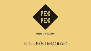 S01e05: М/Ж. Гендер в кино