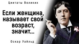 Великолепные Цитаты Оскара Уайльда о Женщинах и о Жизни | Цитаты, афоризмы, мудрые мысли.