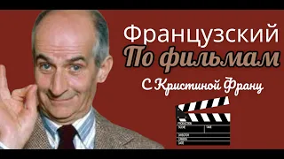 ФРАНЦУЗСКИЙ ЯЗЫК ПО ФИЛЬМАМ ЛУИ ДЕ ФЮНЕС СМОТРЕТЬ ПОЛНЫЙ КУРС №3