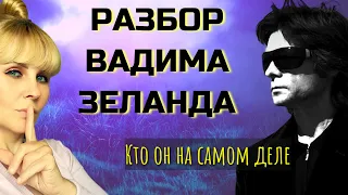 Разбор ВАДИМА ЗЕЛАНДА/ Трансерфинг реальности /Кто такой Вадим Зеланд на самом деле?