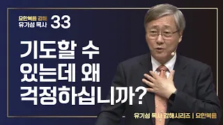 [요한복음 #33] 기도할 수 있는데 왜 걱정하십니까? | 요한복음 16:1-33 | 유기성 목사 | 한글자막