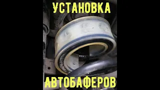 Установка автобаферов на автомобиль.