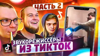 Смотрим советы и лайфхаки от звукорежиссёров из TikTok! Часть 2 (на самом деле 4).