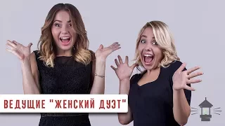 Ведущие "Женский дуэт"