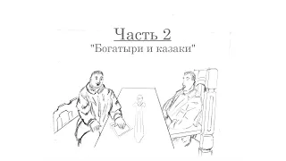 "Богатыри и казаки"- часть 2 . В гостях Дмитрий Халаджи .