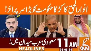 Anwar ul Haq Surprised Shehbaz Govt | News Headlines | 11 AM | 05 May 2024 | GNN