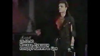 Алиса - Шабаш 2. 26.10.1990 Лужники, концерт памяти Виктора Цоя.