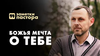 Божья мечта о тебе | Заметки пастора