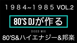 1984~1985 DISCO MIX VOL.2（80'S&ハイエナジー＆邦楽）