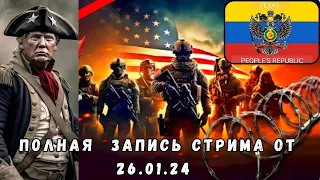 ПОЛНАЯ запись стрима от 26.01