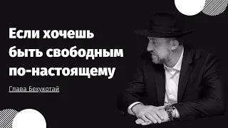 ⛓❌ Если хочешь быть свободным по-настоящему. Недельная глава Торы Бехукотай | Яаков Пинхас Синяков