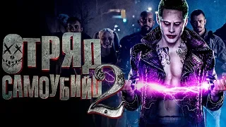 Отряд самоубийц 2 [Обзор] / [Трейлер 3 на русском]