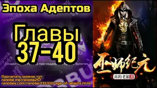 Ранобэ Эпоха Адептов Главы 37-40