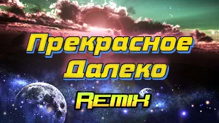 Прекрасное Далеко. Remix. Music Video