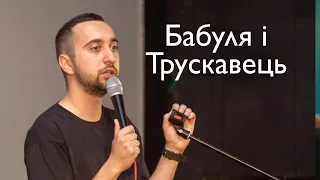 STAND UP 2021 Богдан Вахнич - про життя із бабулею і рідене місто Трускавець.