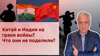 Китай и Индия на грани войны? Что они не поделили?
