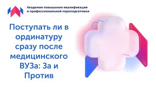 Поступать ли в ординатуру сразу после медицинского ВУЗа: За и Против