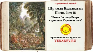 Шримад Бхагаватам Песнь 3 глава 18 "Битва Господа Вепря с демоном Хираньякшей"