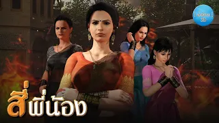 เล่านิทาน 3D | EP.156 สี่พี่น้อง