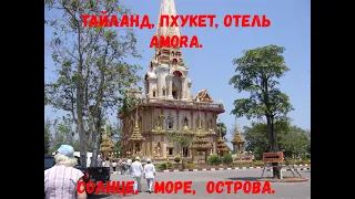 Тайланд ,Пхукет,отель Amora. острова Караби.