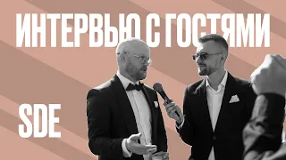 Интервью с гостями на свадьбе SDE