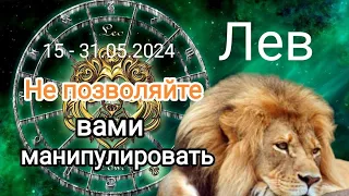 ЛЕВ✨🦁 15 - 31 мая 2024. Тароскоп.