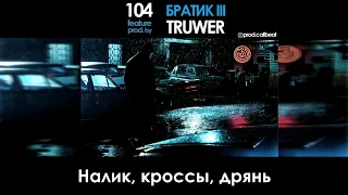 104 - БРАТИК III (feat. Truwer) Instrumental | минус (караоке субтитры)