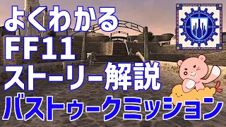 【FF11】よくわかる『バストゥーク共和国ミッション』ストーリー解説【#モモクマ動画RPG】