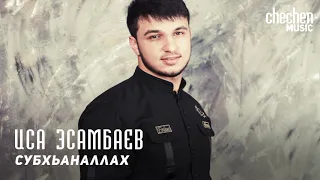 Иса Эсамбаев - Субхьаналлах | KAVKAZ MUSIC CHECHNYA