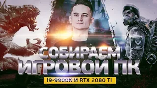 Собираем игровой ПК i9-9900K и RTX 2080 Ti | i-Gamez. Сборка ПК