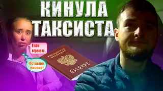 КИНУЛА ТАКСИСТА  | ЧТО-ТО ПОШЛО НЕ ТАК | Особа хотела кинуть на бабки такси| РЕАЛИТИ ТАКСИСТА