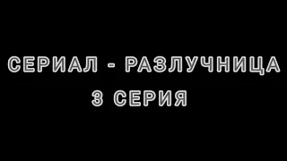 СЕРИАЛ - РАЗЛУЧНИЦА 3 СЕРИЯ