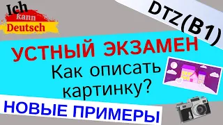 Описываем картинку на экзамене B1 DTZ. Новые примеры. Bildbeschreibung