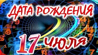 ДАТА РОЖДЕНИЯ 17 ИЮЛЯ🎂СУДЬБА, ХАРАКТЕР и ЗДОРОВЬЕ ТАЙНА ДНЯ РОЖДЕНИЯ