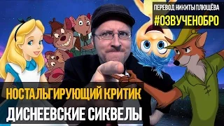 Ностальгирующий Критик - Диснеевские сиквелы, которые мы хотим видеть!