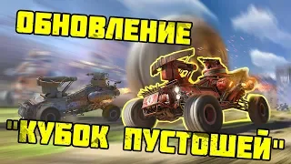 Обзор обновления 0.10.70 «Кубок Пустошей» / Crossout