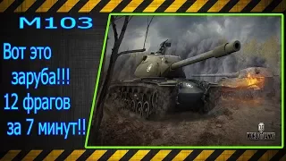 M103.  Вот это заруба!!! 12 фрагов за 7 минут!!! Лучшие бои World of Tanks