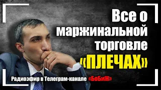 ВСЕ О МАРЖИНАЛЬНОЙ ТОРГОВЛЕ "ПЛЕЧАХ" У ВАС НЕ ДОЛЖНО ОСТАТЬСЯ ВОПРОСОВ !