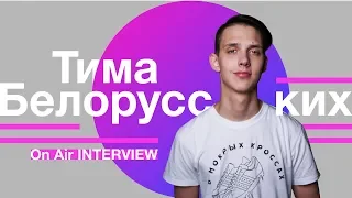 Тима Белорусских – о популярности, новом альбоме и песне Незабудка INTERVIEW | On Air