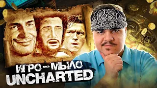 ▷ ИСТОРИЯ МЫЛА АНЧАРТЕД [Игро-Мыло] | РЕАКЦИЯ на Chuck Review (Чак Ревью)