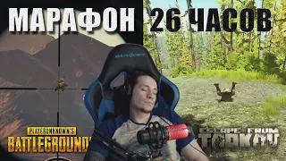 Макич и марафон 26 часов / Заснул на стриме / Лучшие моменты // PUBG + Tarkov + ДР