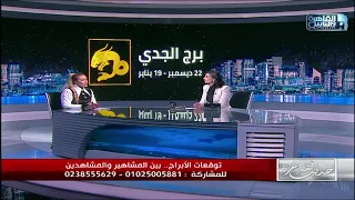 توقعات خبيرة الابراج سابي عبدالله لبرج الجدي في 2024 .. "وفر طاقتك"