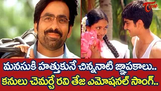 Naa Autograph Gurtukostunnayi song | Ravi Teja | Naa Autograph Songs | TeluguOne