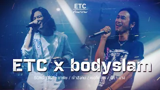 ETC ชวนมาแจม EP.48 | Bodyslam