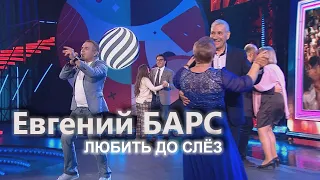 Евгений Барс - Любить до слез. Песни от всей души. Эфир от 17.12.2023