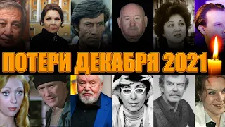 11 ПОТЕРЬ ДЕКАБРЯ 2021/ Знаменитые люди, умершие с 1 по 15 ДЕКАБРЯ 2021 года